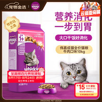 whiskas 牛肉味成猫猫粮 10kg