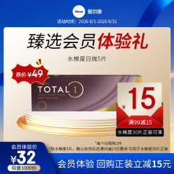 爱尔康 水梯度 日抛透明隐形眼镜 5片 500度