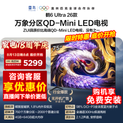 雷鸟 鹤6 Ultra 26系列 75R69A Ultra 液晶电视 75英寸