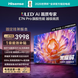 海信 55E7N-PRO 液晶电视 55英寸 4K 固定挂架款