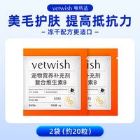 vetwish 唯特适犬猫7合1多维生素B宠物狗复合营养补充