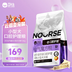 卫仕（NOURSE）仙气魔方™全价全阶段口腔护理鲜肉小型犬犬粮1.5kg