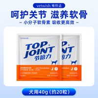 vetwish 唯特适狗狗鲨鱼软骨素宠物犬猫关节片养护试吃