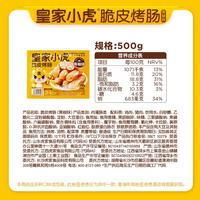 皇家小虎 肉感满满 | 黑椒味烤肠500g