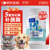 唯特医生 胰宝片狗狗猫咪胰腺问题胰酶分泌不足胰腺炎  300片
