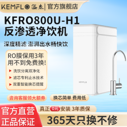 KEMFLO 净水器800G1000G家用反渗透KFRO800U-H1(全厨)