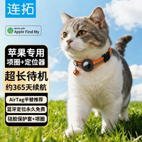 LinkStone 定位器防丢平替适用Airtag猫咪狗狗宠物项圈牌定位神器防水tag防丢器含围脖MFi认证