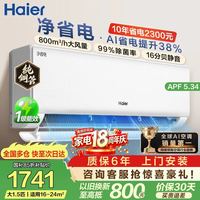 海尔 净省电系列 KFR-35GW/E1-1 新一级能效 壁挂式空调 1.5匹