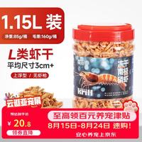 yee 南极磷虾银龙鱼饲料虾干上浮鱼粮龙鱼饲料罗汉鹦鹉鱼乌龟专用85g