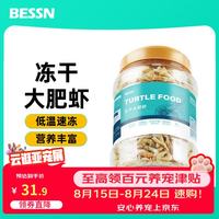 Bessn 贝森冻干乌龟虾干大肥虾淡水无盐锁鲜河虾银龙鱼斑马狗头粮饲料