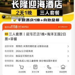 三人套票 迎海酒店1晚+长隆海洋王国2日票+早餐 人均372.67元！原价3753元现仅1118元