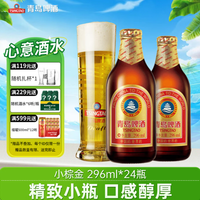 青岛啤酒 小棕金 便携玻璃瓶 原麦汁浓度11°P啤酒 296mL 24瓶