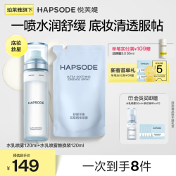 悦芙媞 前乳液 水乳喷雾120ml+替换装120