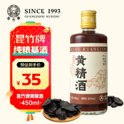 昆竹 牌黄精酒30度450ml严选黄精白酒基酒365天低温窖藏广东龙门特产甜酒