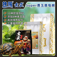 神阳 玄武Super善玉菌发色龟粮增红增黄昆虫配方火焰黄缘乌龟增色饲料 SUPER善玉菌·昆虫主粮80g 小粒