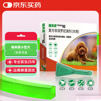 福来恩 小型犬去跳蚤蜱虫驱虫药 进口滴剂0.67ml*1支装