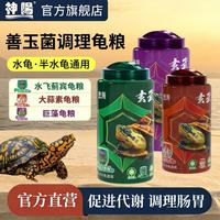 神阳 玄武善玉菌调理龟粮增体增色调理肠胃促代谢草龟巴西黄缘乌龟饲料 水飞蓟宾·调理幼龟粮60g