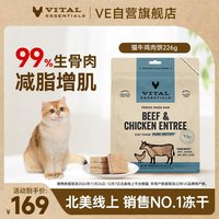 VE 美国进口猫主食冻干全价猫粮生骨肉牛肉鸡肉饼226.8g