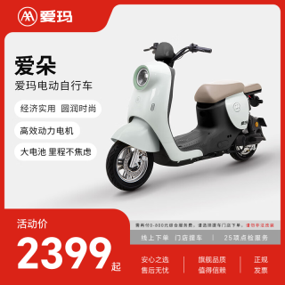 爱玛 爱朵新 长续航 电动自行车