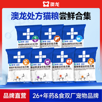 澳龙 处方粮全价猫粮试吃全套组合 尝鲜装50g*2 猫肠胃处方粮 50g*2袋