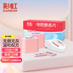 彩虹 莱妃尔 彩虹电热蚊香片(灭蚊片)驱蚊片防蚊片杀蚊片加热器家用无味120片+1器