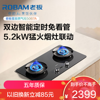 老板 燃气灶50B7A 双边智能定时 天然气