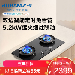 老板 燃气灶50B7A 双边智能定时 天然气