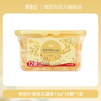 移动端：偶爱你 感官四季洗衣凝珠 暮冬旷野