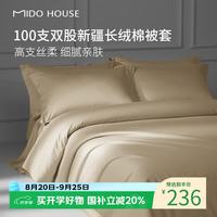 MIDO HOUSE 铭都100支纯棉被套