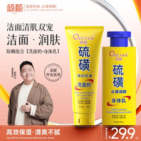 移动端：倾颜 硫磺洗面奶男身体乳除螨控油保湿补水郝劭文洁面乳干燥润肤乳