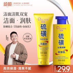 倾颜 硫磺洗面奶男身体乳除螨控油保湿补水郝劭文洁面乳干燥润肤乳
