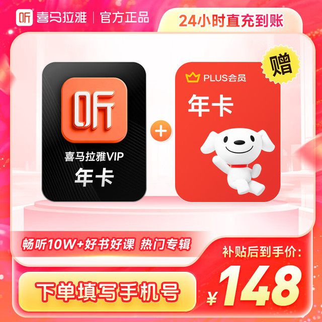 喜马拉雅 vip会员年卡+京东PLUS年卡  填写手机号充值