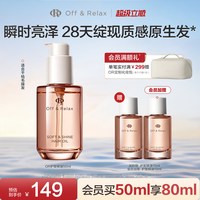 移动端：Off & Relax OffRelax沁盈柔亮护发精油柔顺改善毛躁修护损伤