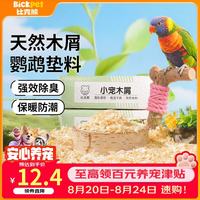 比克熊 鹦鹉木屑垫料鸟用发酵菌垫材鸟窝玄凤芦丁鸡虎皮保暖孵化垫料1KG
