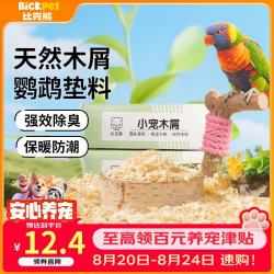 比克熊 鹦鹉木屑垫料鸟用发酵菌垫材鸟窝玄凤芦丁鸡虎皮保暖孵化垫料1KG