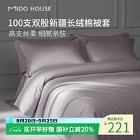 MIDO HOUSE 铭都100支纯棉被套