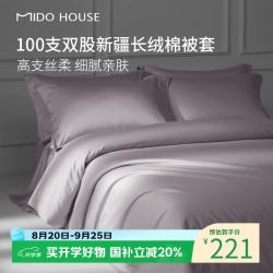 MIDO HOUSE 铭都100支纯棉被套