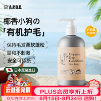 A.P.D.C. 狗狗护毛素 有机精油除臭美毛 350ml