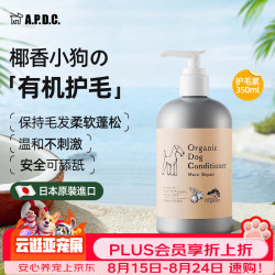 A.P.D.C. 狗狗护毛素 有机精油除臭美毛 350ml
