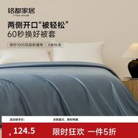 MIDO HOUSE 铭都100支纯棉被套