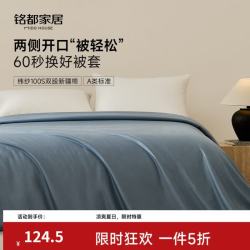 MIDO HOUSE 铭都100支纯棉被套
