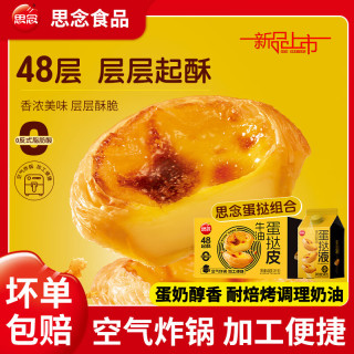 思念 蛋挞组合蛋挞皮蛋挞液空气炸锅蛋挞皮20个*2盒+500g蛋挞液1盒