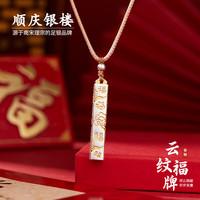 顺庆银楼 足银999古法描金吊坠云纹福牌套链百搭情侣款送好友七夕礼物 云纹福牌套链约16克