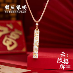 顺庆银楼 足银999古法描金吊坠云纹福牌套链百搭情侣款送好友七夕礼物 云纹福牌套链约16克