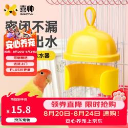 喜帅 鹦鹉撞针饮水器 330ml 鸟用水壶防溅撒自动喝水器虎皮玄凤喂水器