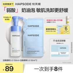 悦芙媞 氨基酸洁面 3.0洁面慕斯*1+袋装50ml*2