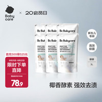 babycare 宝宝椰香酵素洗衣液去污除菌蚕丝蛋白柔护清洁洗衣液 500ml 6袋 独立装
