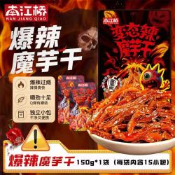 南江桥 魔芋干魔鬼变态辣味150g*1袋 爆辣劲爽Q弹吃辣挑战必备休闲零食