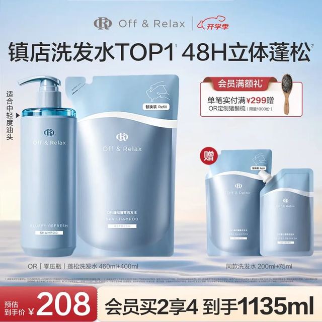 有券的上：Off & Relax 温泉净澈蓬松洗发水 460ml+400ml（赠洗发水替换装200ml+75ml）