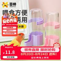 喜帅 鹦鹉花边饮水器245ml2个装 鸟用水壶防溅撒喝水器玄凤牡丹喂水器